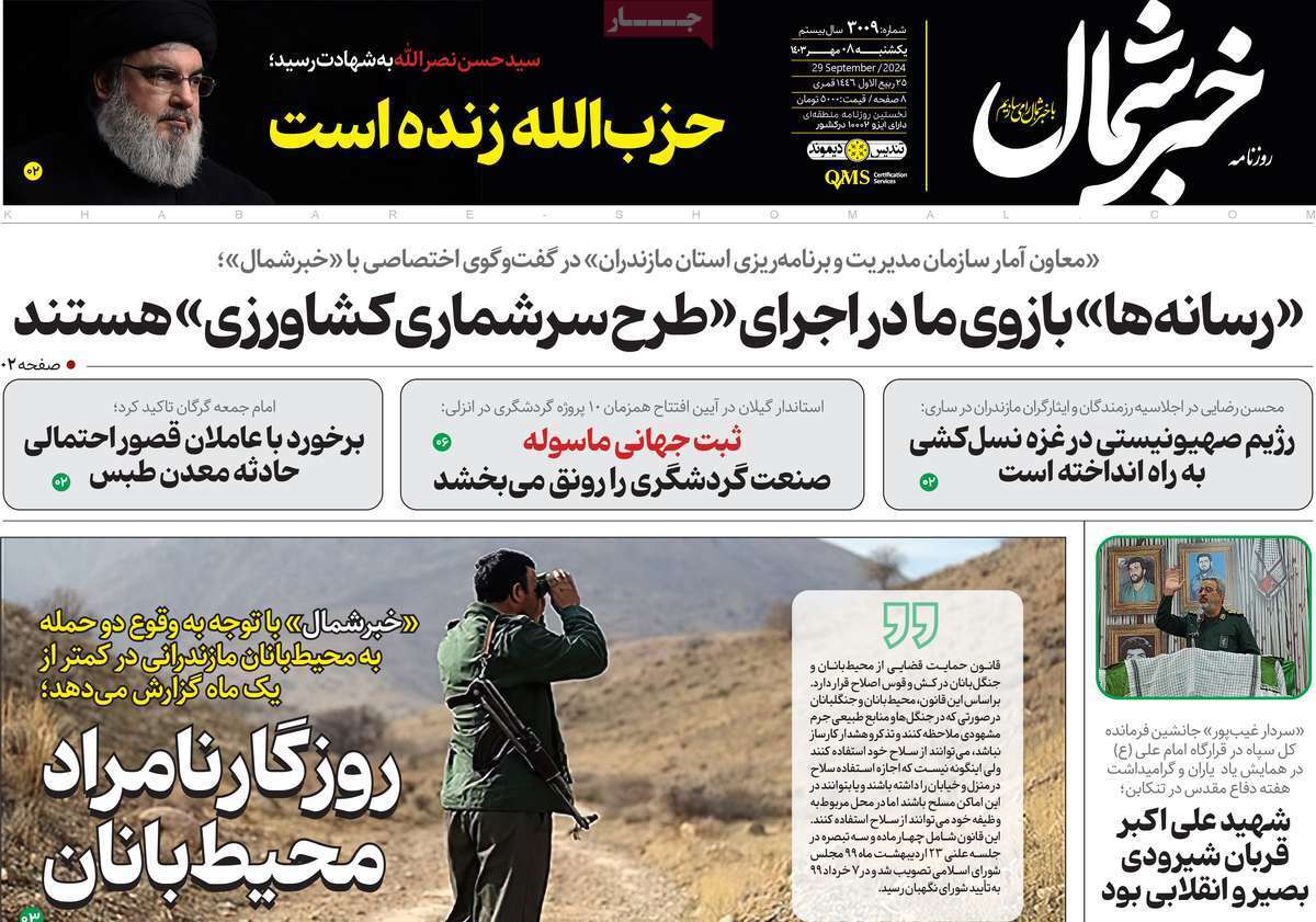 خبر شمال- یکشنبه ۸ مهرماه