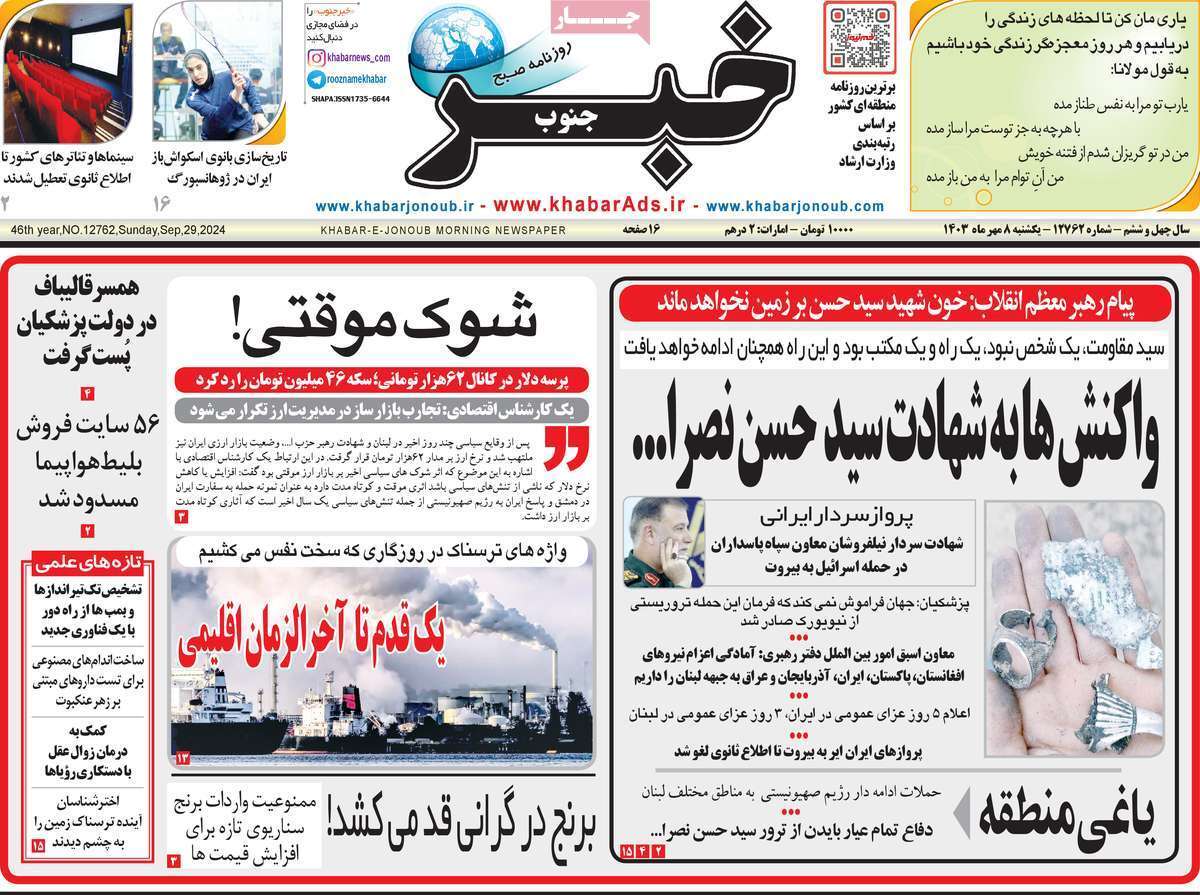 خبر جنوب- یکشنبه ۸ مهرماه