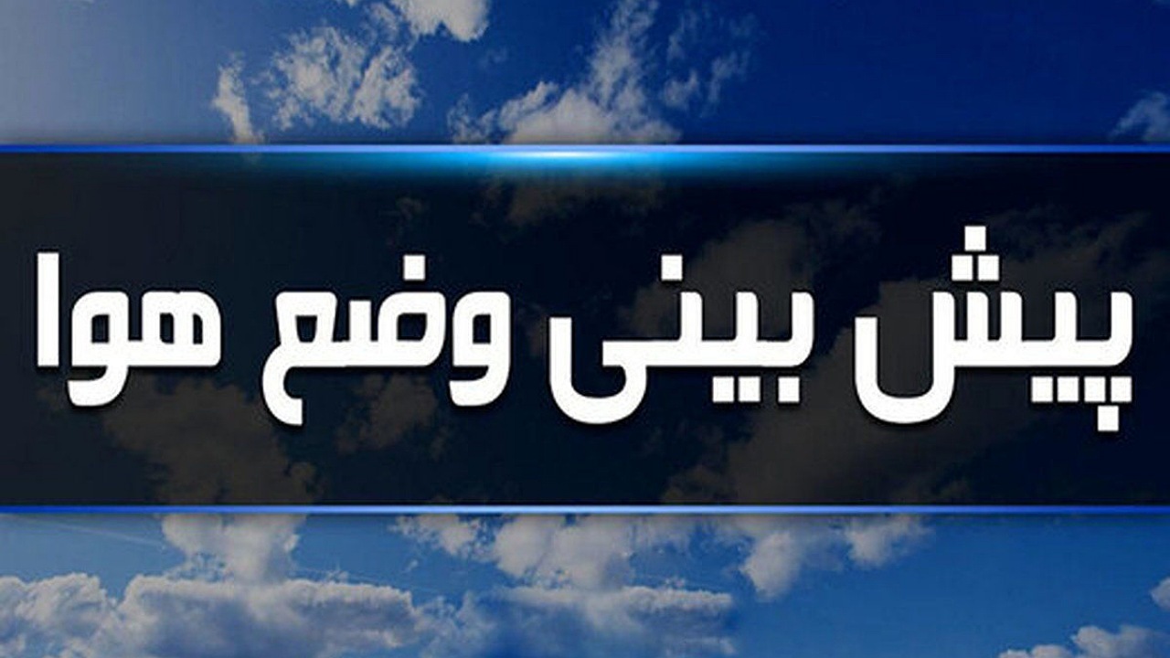 پیش بینی کاهش دما در چهارمحال و بختیاری
