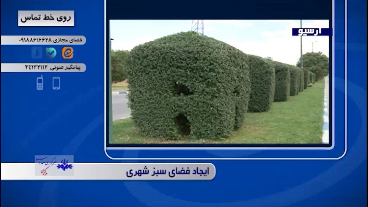 بیان مشکلات از شما؛ پیگیری از «روی خط تماس» + فیلم