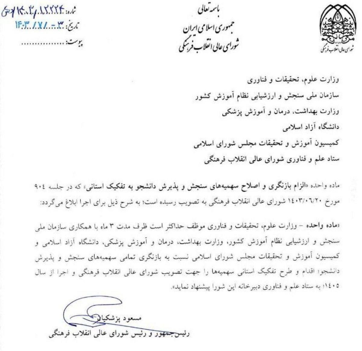 ضرب&zwnj;الاجل رئيس&zwnj;جمهور برای بازنگری و ساماندهی سهمیه&zwnj;های کنکور