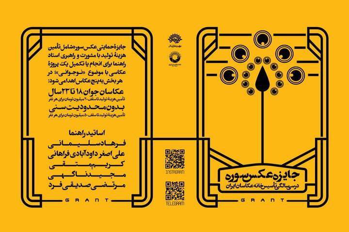 برگزاری «جایزۀ عکس سوره» در سی سالگی تأسیس خانه عکاسان ایران