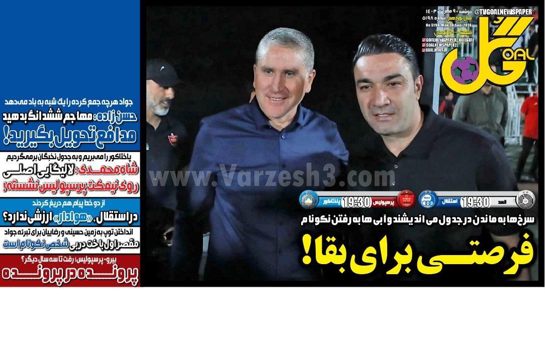 روزنامه&zwnj; گل