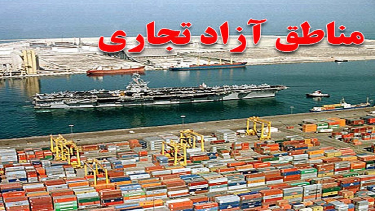 تشدید نظارت‌ها بر اجرای کامل قوانین مناطق آزاد
