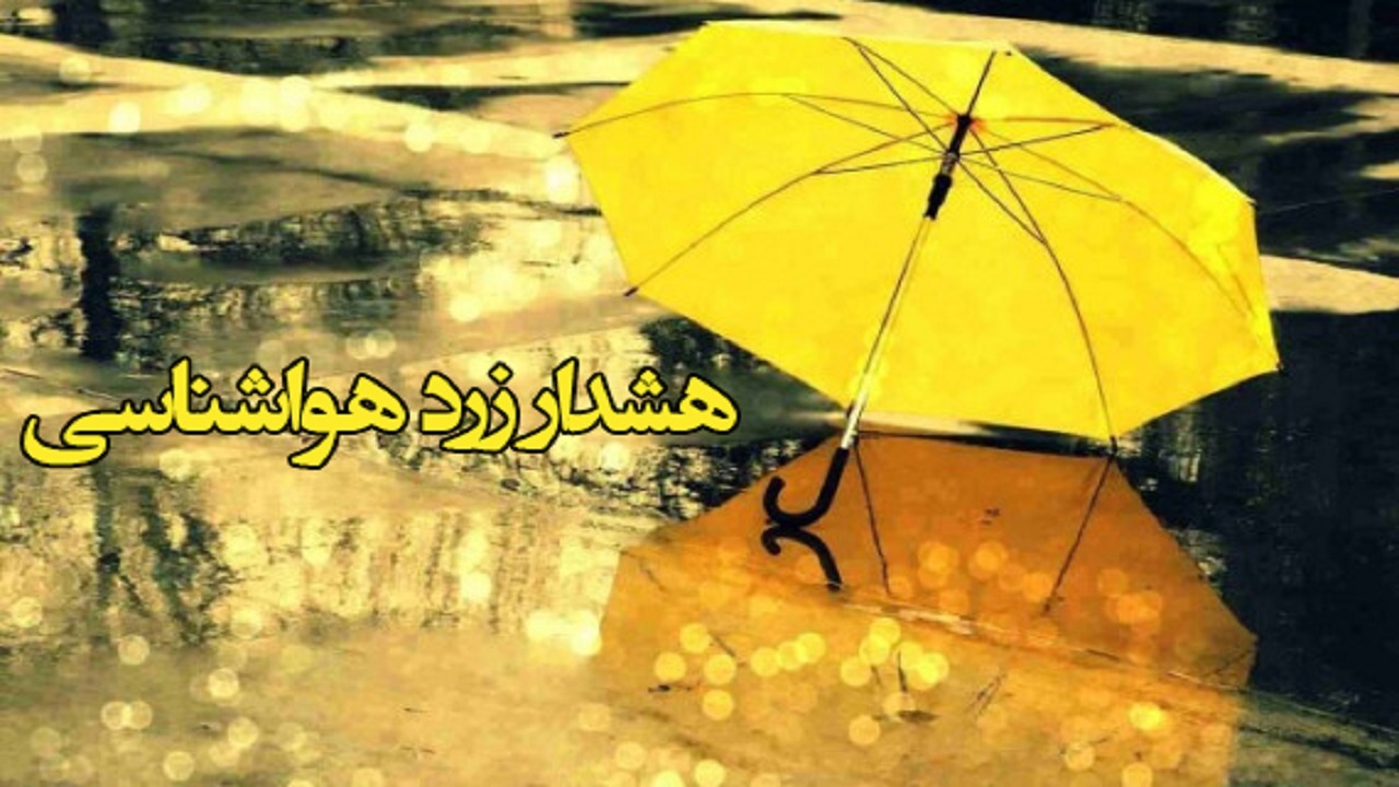 پیش بینی وزش باد و صدور هشدار سطح زرد هواشناسی