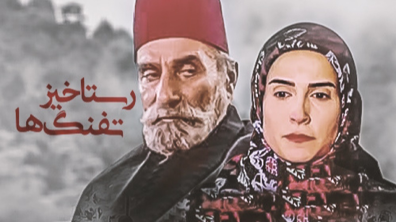 سریال «رستاخیز تفنگ‌ها» در شبکه تماشا