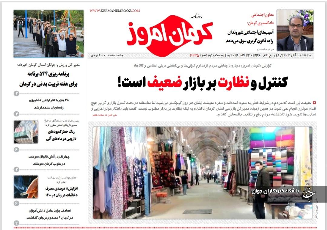 صفحه نخست روزنامههای امروز استان کرمان ـ سه شنبه یکم آبان ماه صفحه نخست روزنامههای امروز استان کرمان ـ سه شنبه یکم آبان ماه