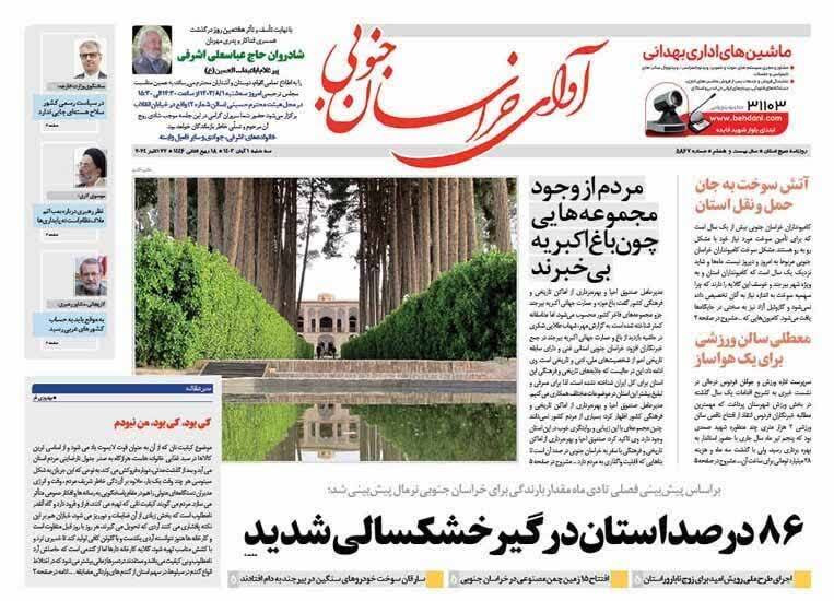 صفحه نخست روزنامه&zwnj;های خراسان جنوبی - سه شنبه ۱ آبان