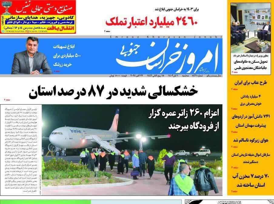 صفحه نخست روزنامه&zwnj;های خراسان جنوبی - سه شنبه ۱ آبان