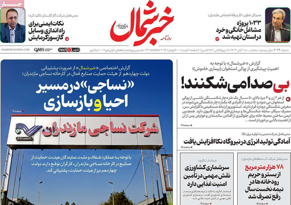 خبر شمال - سه&zwnj;شنبه یکم آبان ماه