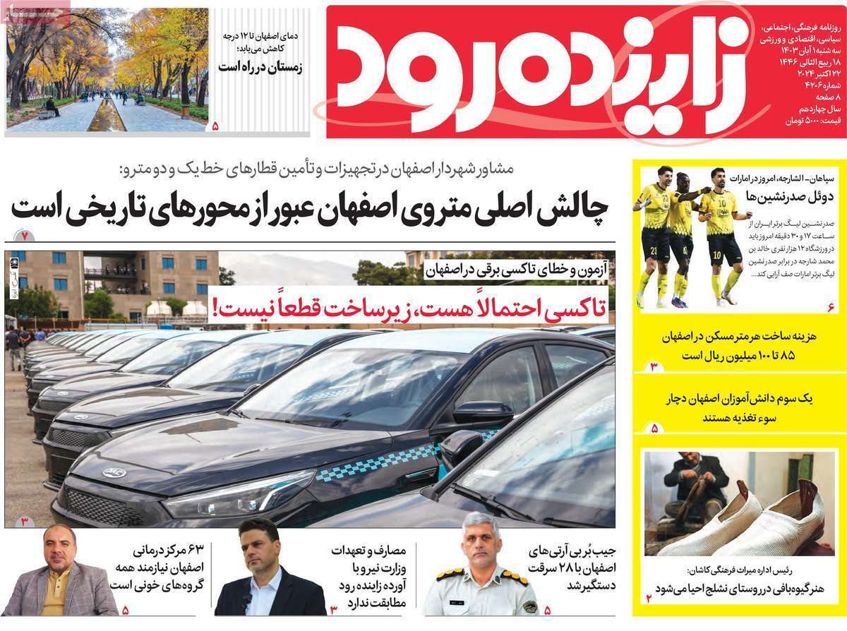 زاینده رود - سه&zwnj;شنبه یکم آبان ماه