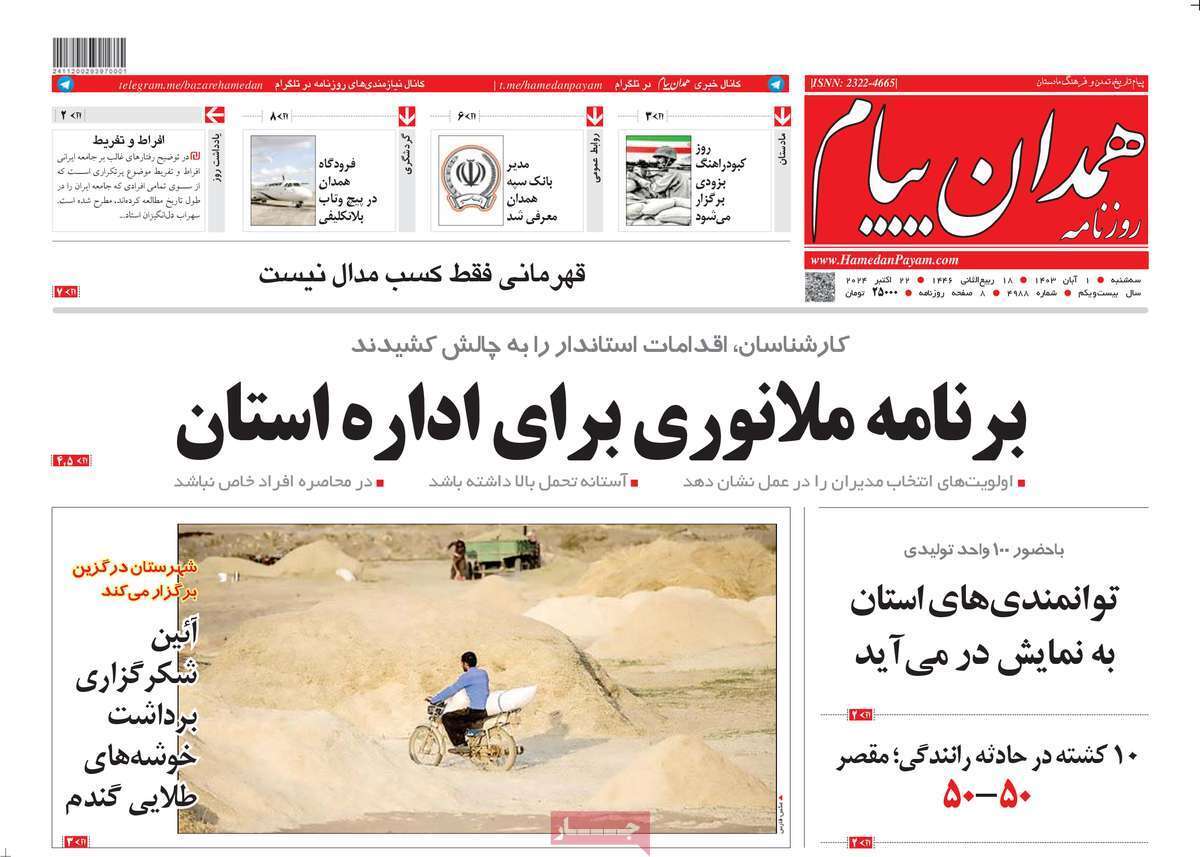 همدان پیام - سه&zwnj;شنبه یکم آبان ماه