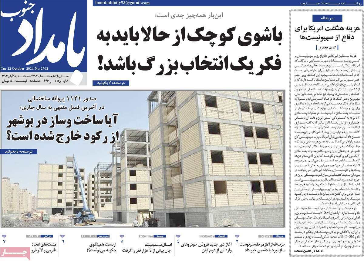 بامداد - سه&zwnj;شنبه یکم آبان ماه