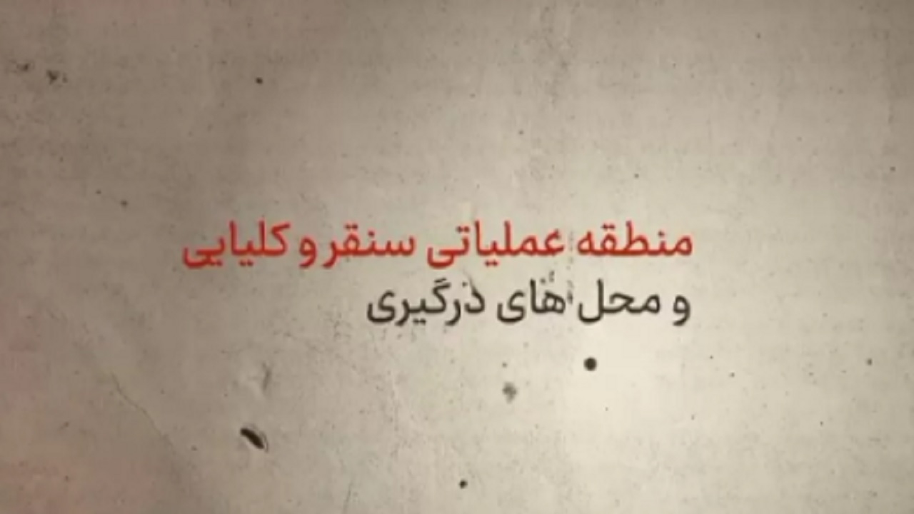 منطقه عملیاتی سنقر؛ روایت ۵۰ ماه مقاومت و ایثار