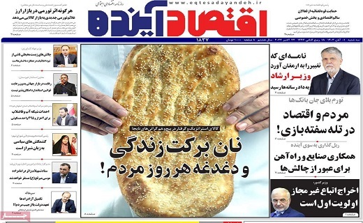 روزنامه اقتصاد اینده