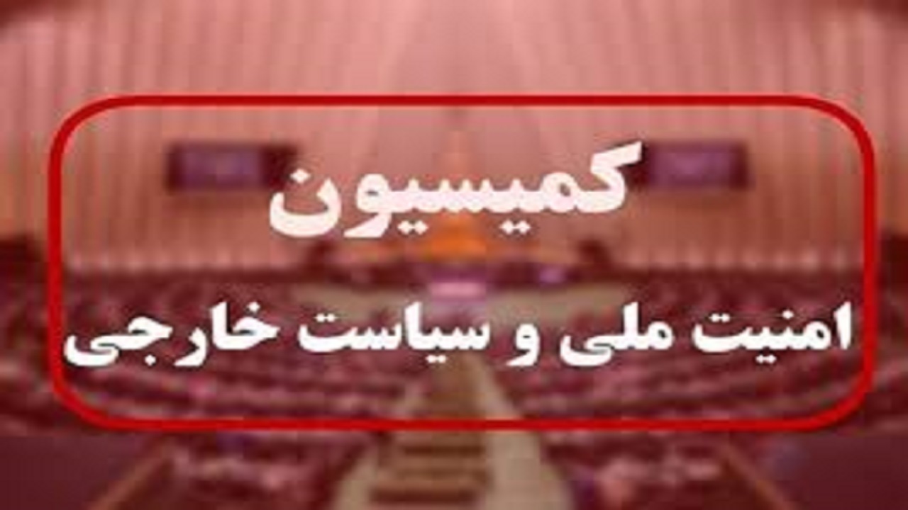 تعیین اعضای کمیسیون امنیت ملی در تلفیق بودجه ۱۴۰۴