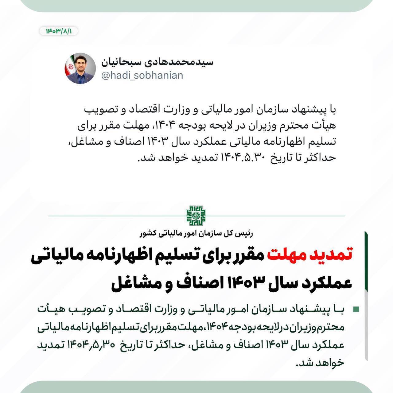 تمدید مهلت تسلیم اظهارنامه مالیاتی عملکرد سال ۱۴۰۳ اصناف و مشاغل
