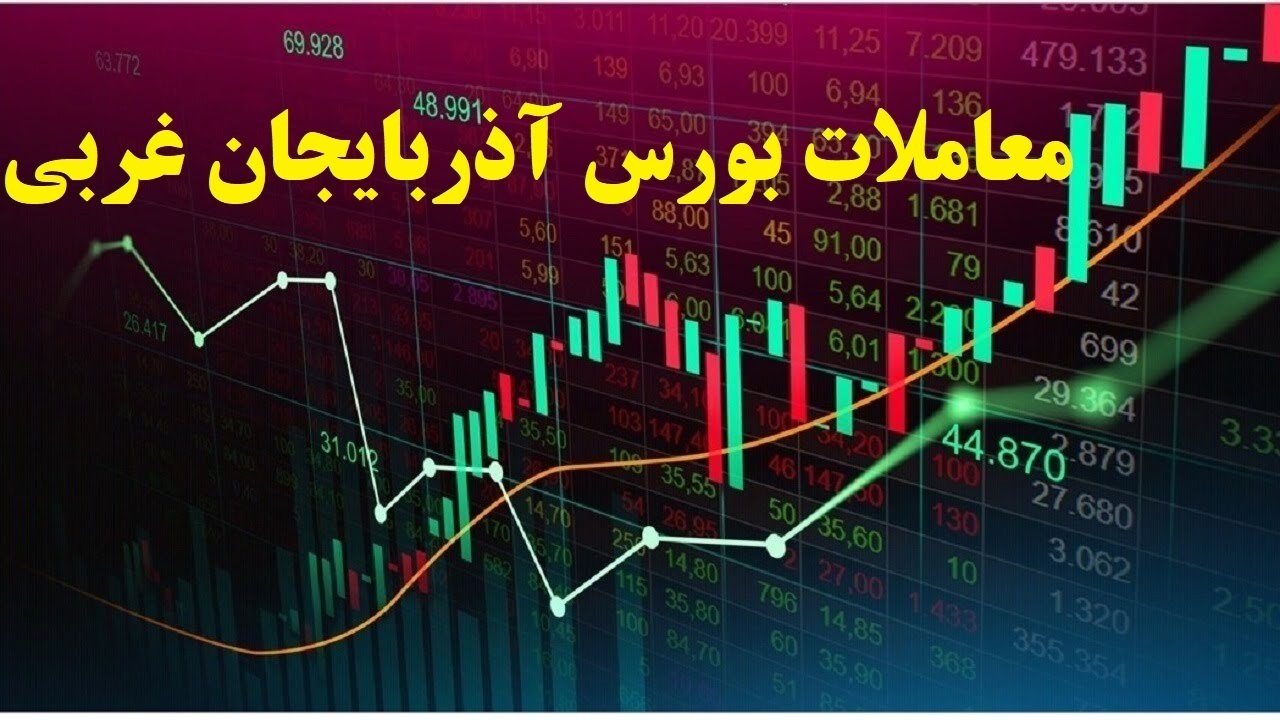 کاهش ۸۹ هزار واحدی شاخص کل بازار بورس آذربایجان غربی