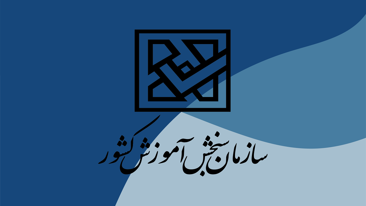 اعلام اسامی پذیرفته‌شدگان نهایی دوره کاردانی فنی و کاردانی حرفه‌ای سال ۱۴۰۳ دانشگاه علمی کاربردی