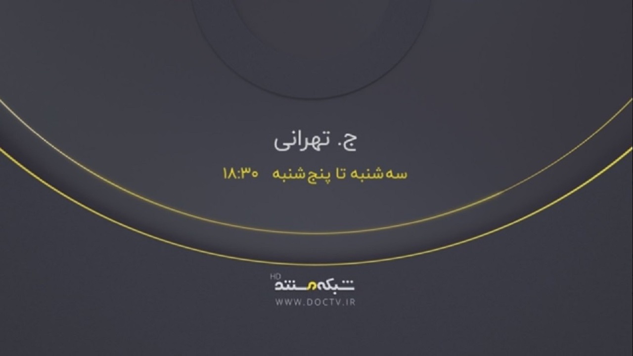 مستند «ج. تهرانی» در قاب شبکه مستند + فیلم