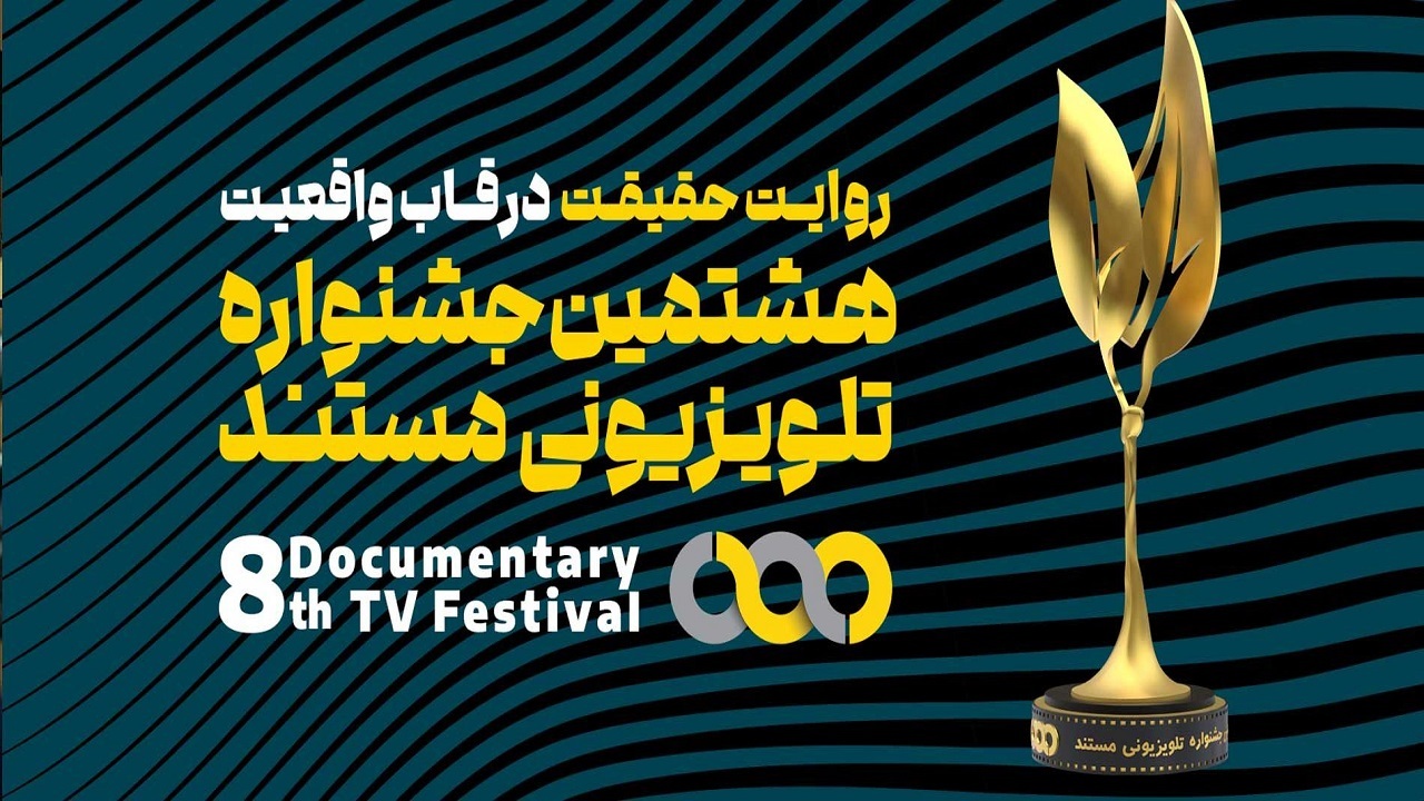 آثار راه‌یافته به جشنواره تلویزیونی مستند معرفی شدند