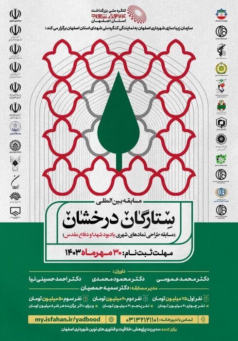 تمدیدمهلت ارسال طرح المان شهری به رویداد بین&zwnj;المللی ستارگان درخشان