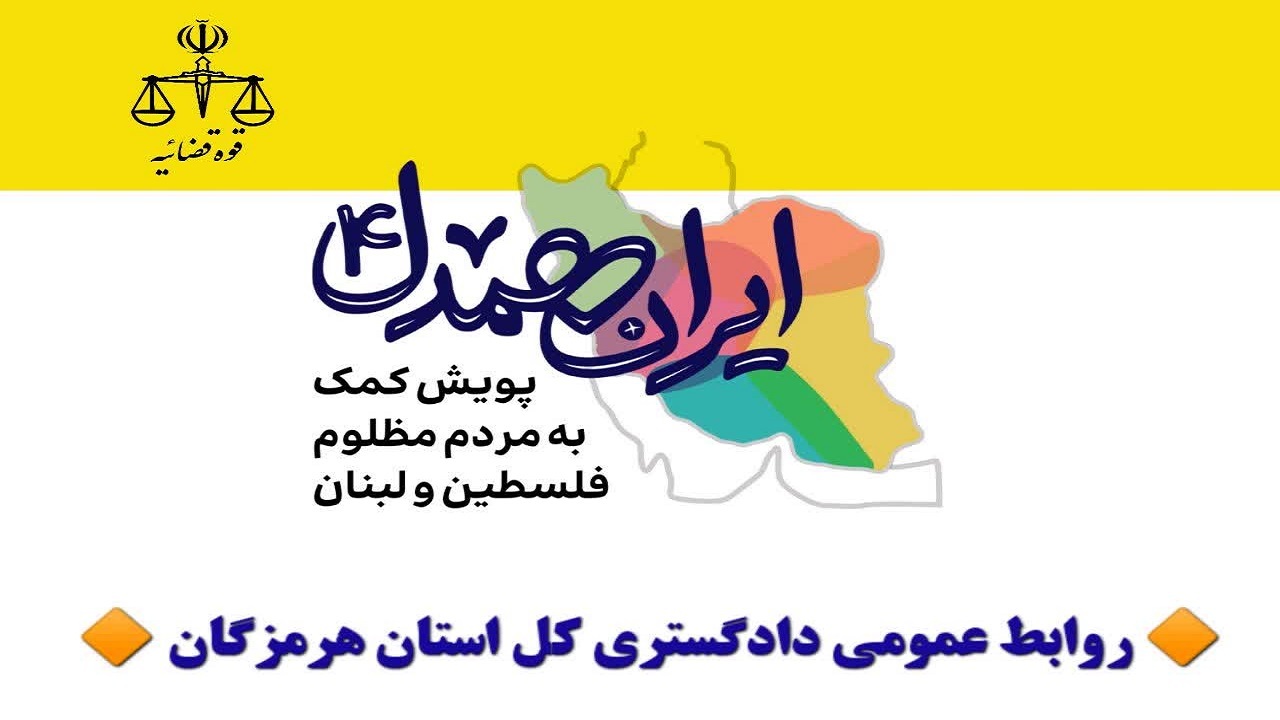 مشارکت مسئولان و کارکنان دادگستری هرمزگان در پویش «ایران همدل»