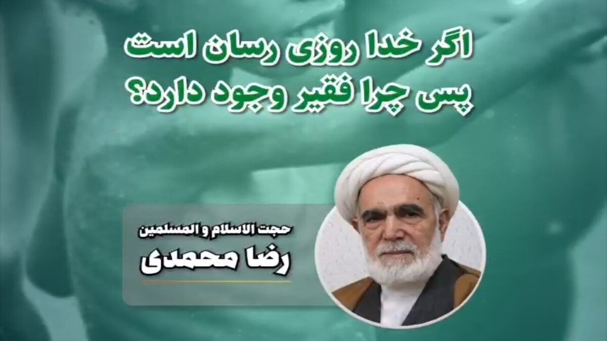 باشگاه خبرنگاران -فقر نتیجه غصب روزی مردم و کوتاهی برخی افراد در بهره‌برداری از آن است