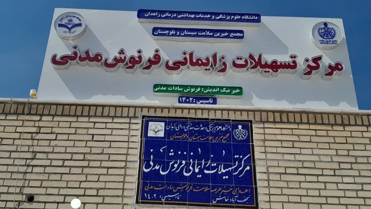 افتتاح مرکز تسهیلات زایمانی در نجف‌آباد خاش به همت خیر نیک اندیش