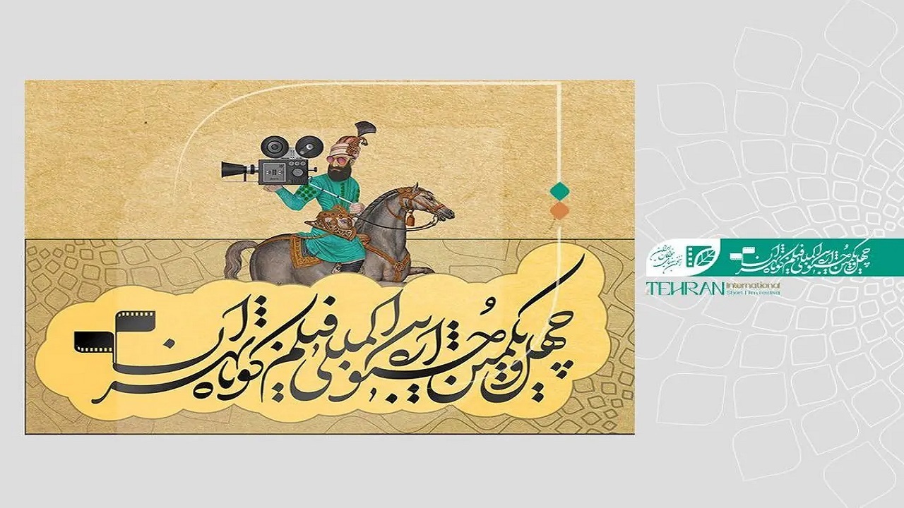 نامزد‌های بخش بین‌الملل جشنواره فیلم‌کوتاه تهران معرفی شدند
