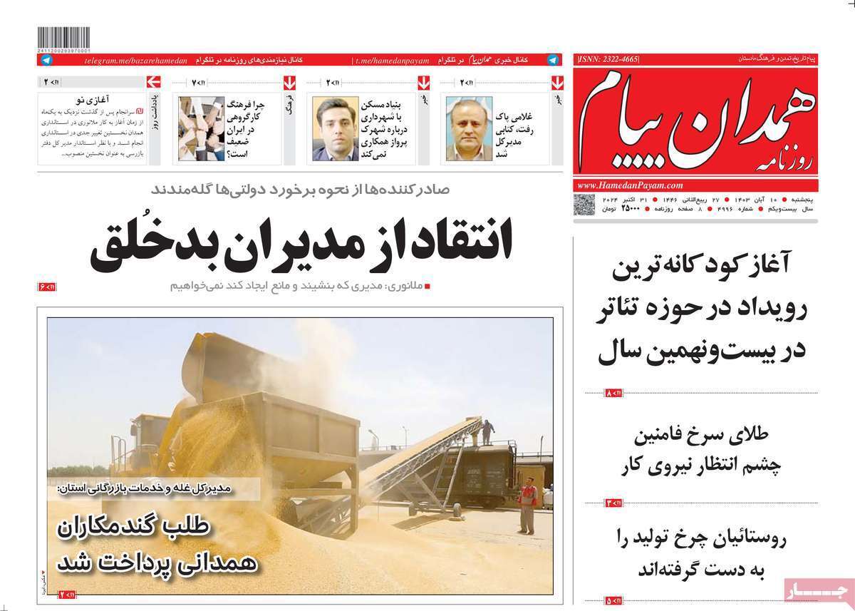 همدان پیام - پنج&zwnj;شنبه ۱۰ آبان