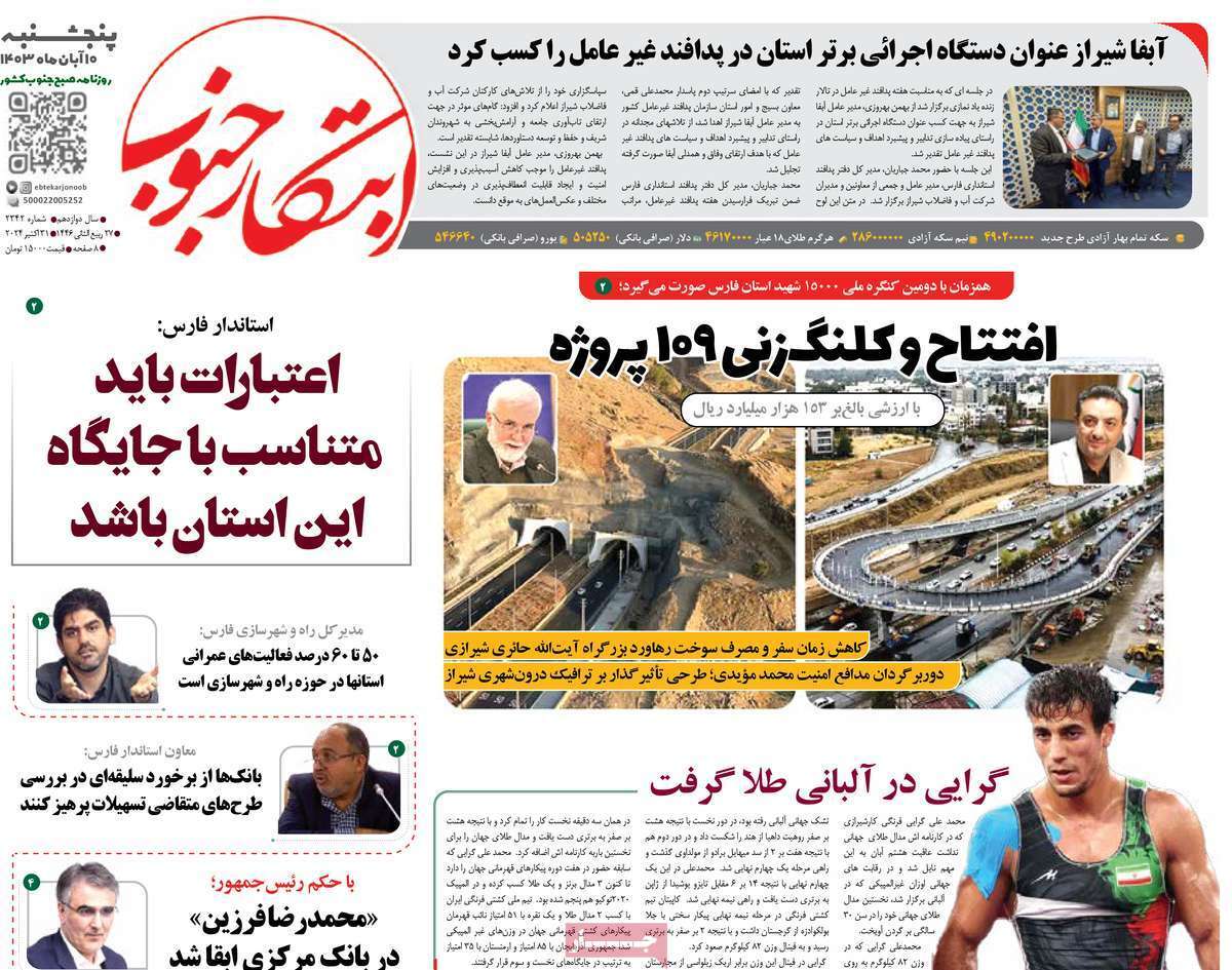 ابتکار جنوب - پنج&zwnj;شنبه ۱۰ آبان