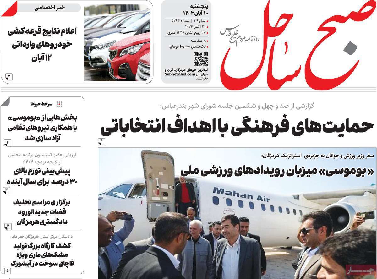 صبح ساحل - پنج&zwnj;شنبه ۱۰ آبان
