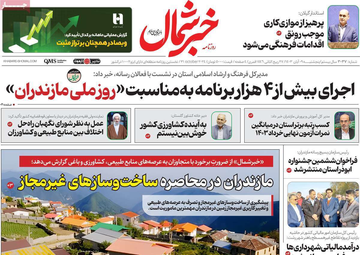 خبر شمال - پنج&zwnj;شنبه ۱۰ آبان
