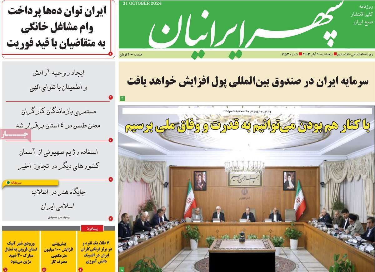 سپهر ایرانیان - پنج&zwnj;شنبه ۱۰ آبان