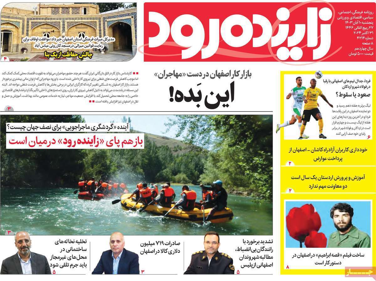 زاینده رود - پنج&zwnj;شنبه ۱۰ آبان