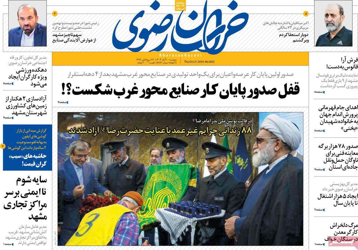 خراسان رضوی - پنج&zwnj;شنبه ۱۰ آبان