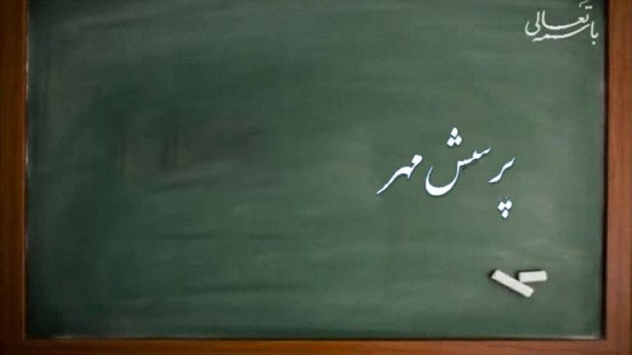 مهلت ارسال ‌آثار به بیست‌وپنجمین کنگره پرسش مهر ریاست‌جمهوری مشخص شد