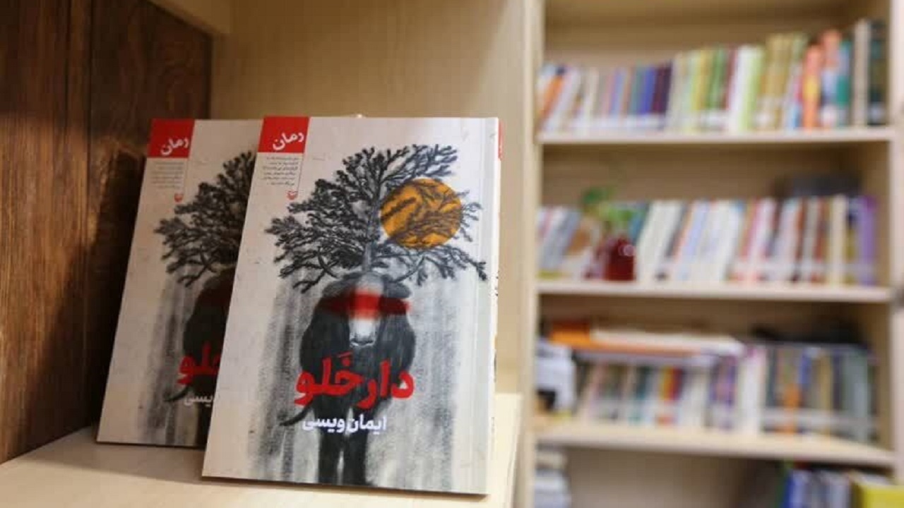 رونمایی از رمان دارخلو در چهارمحال و بختیاری