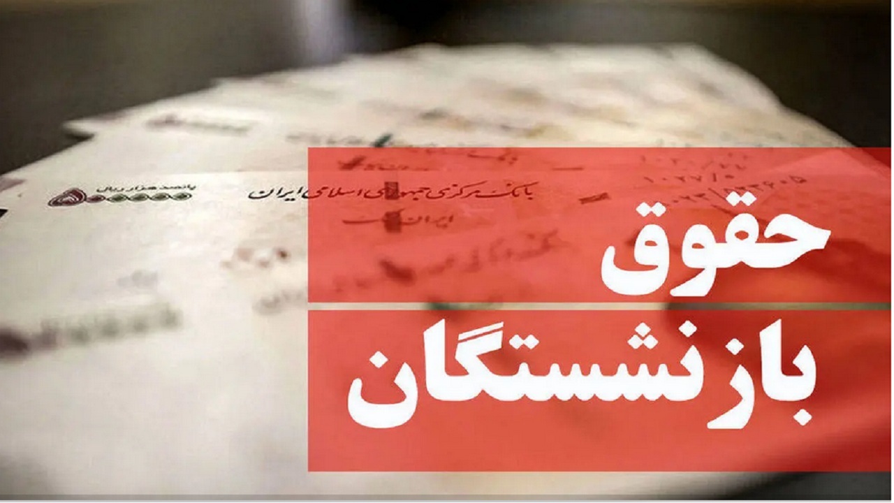 پرداختی ۱۷۰ هزار میلیارد ريال مستمری به بازنشستگان تأمین اجتماعی آذربایجان‌غربی