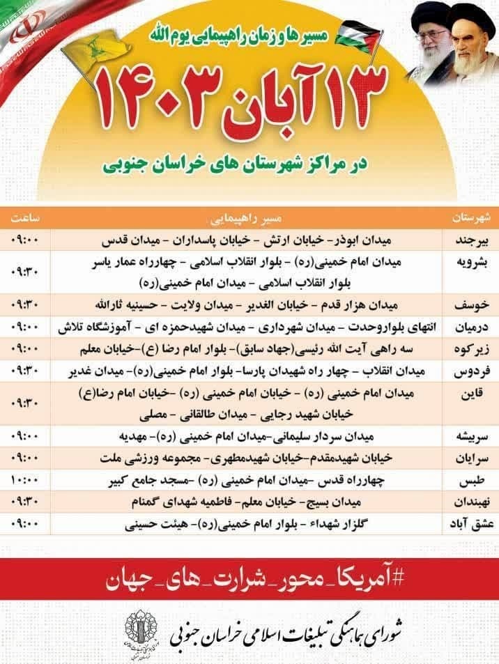 مسیر&zwnj;های راهپیمایی ۱۳ آبان در خراسان جنوبی