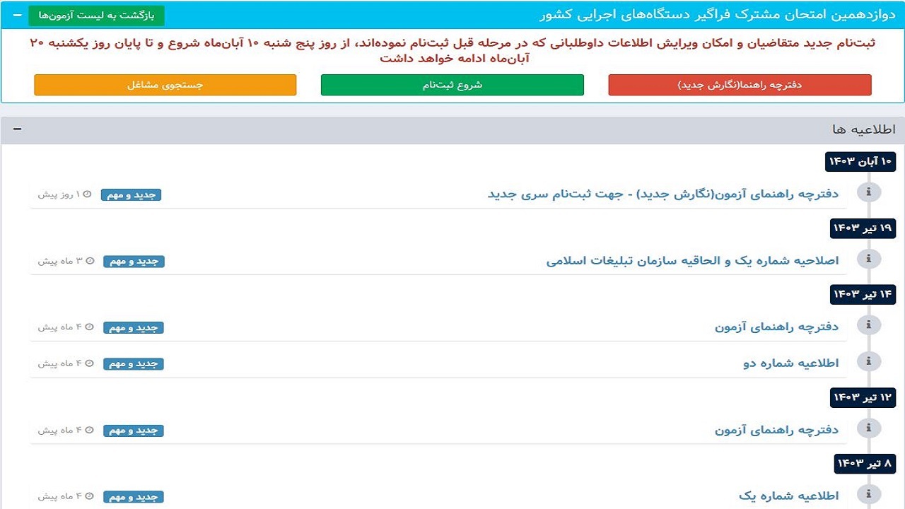 دفترچه راهنما و پیوند ثبت‌نام امتحان مشترک فراگیر دستگاه‌های اجرایی