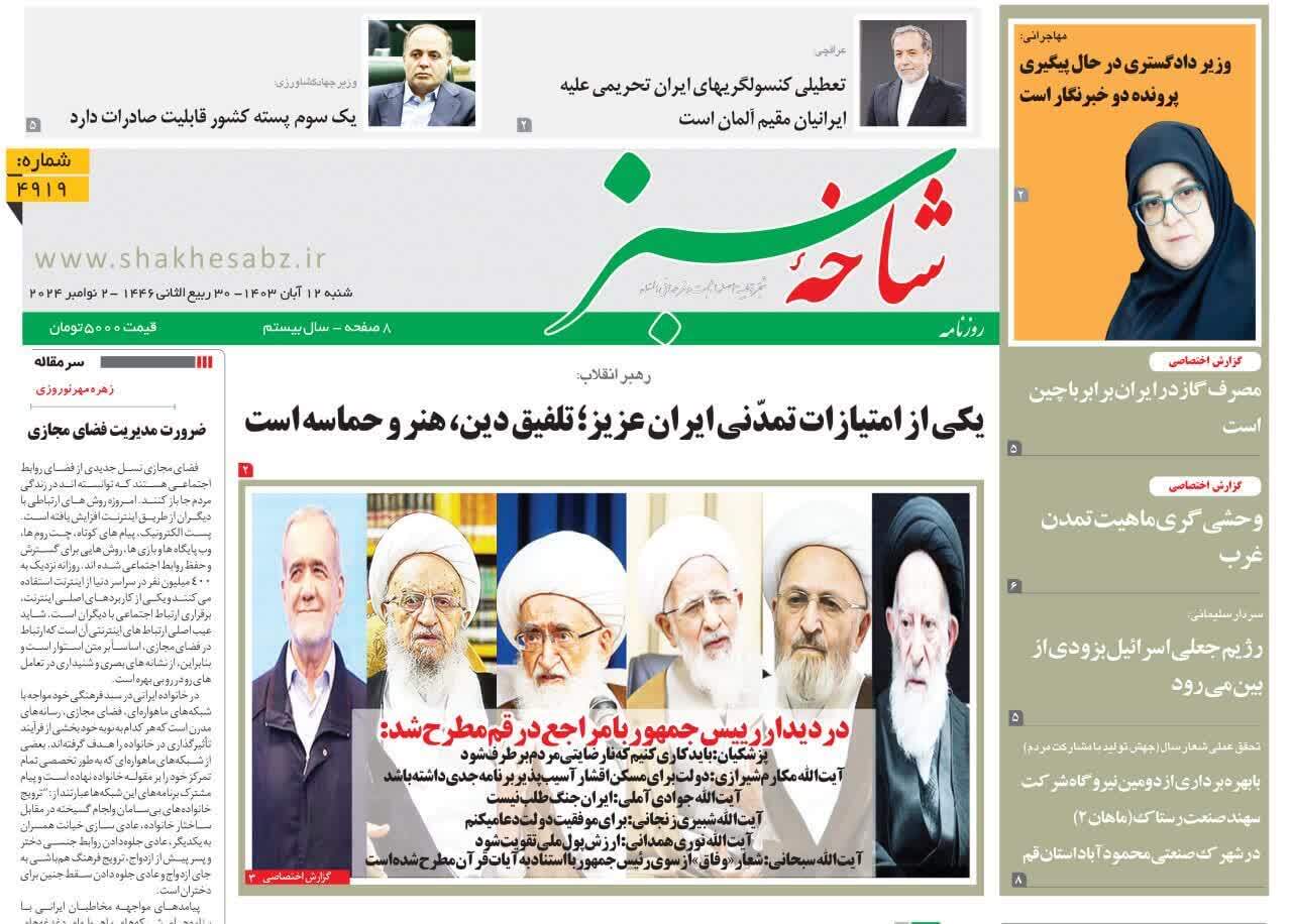 صفحه نخست روزنامه&zwnj;های قم -شنبه ۱۲ آبان ماه