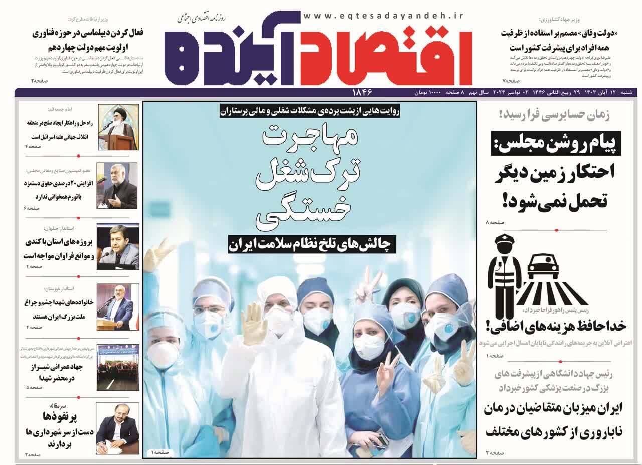صفحه نخست روزنامه&zwnj;های قم -شنبه ۱۲ آبان ماه