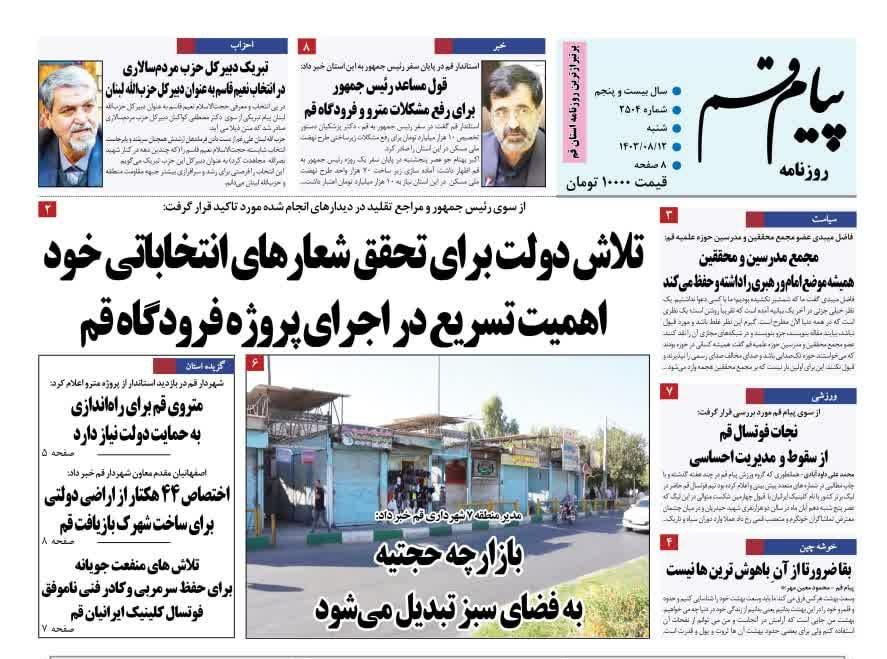 صفحه نخست روزنامه&zwnj;های قم -شنبه ۱۲ آبان ماه