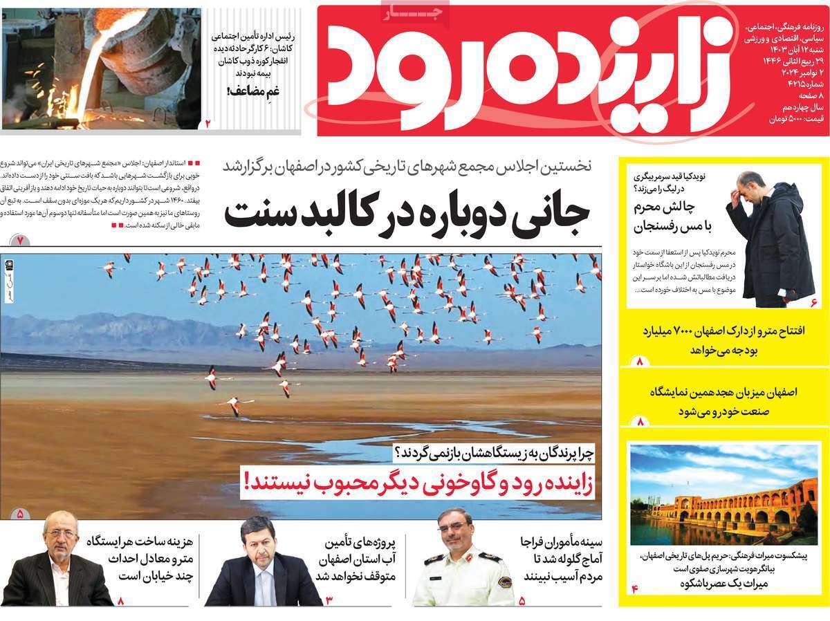 زاینده رود ۱۲ آبان