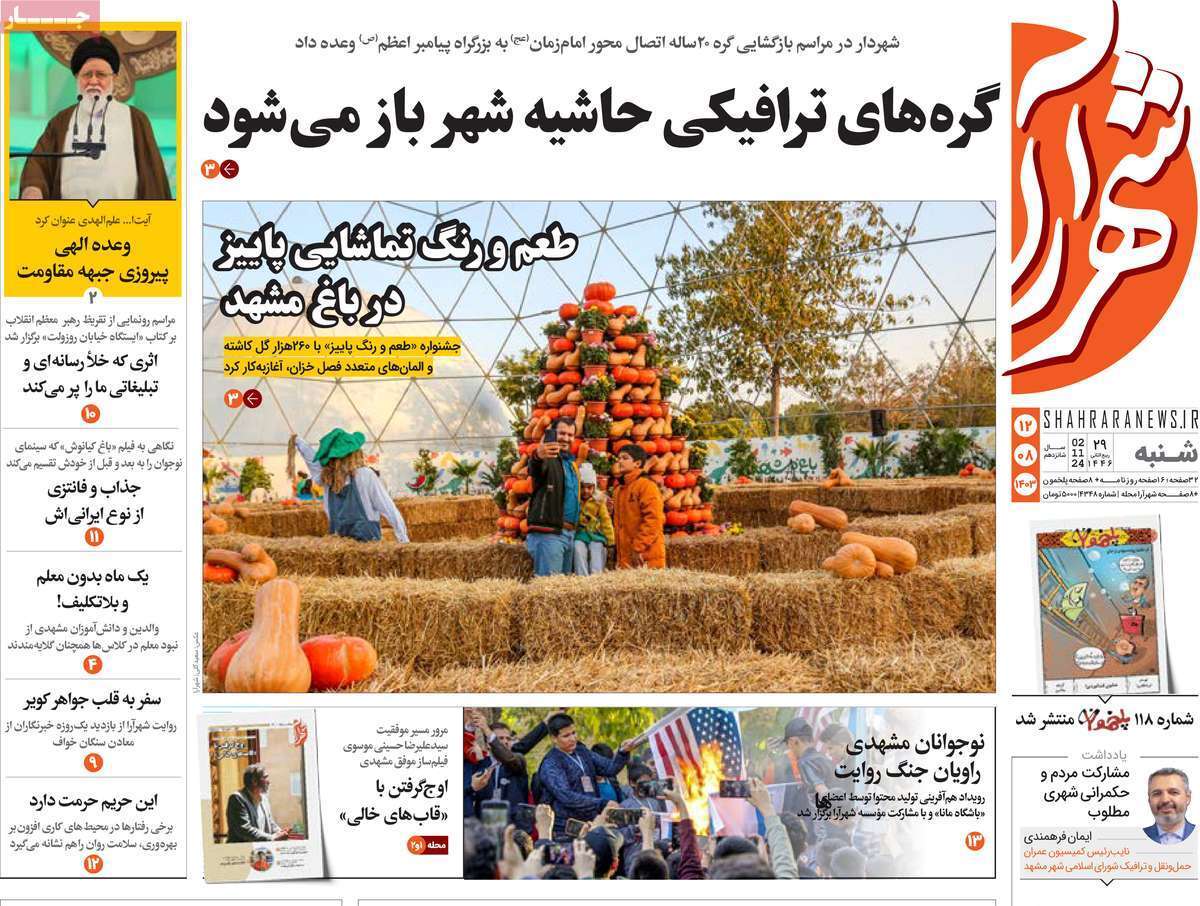 شهرآرا ۱۲ آبان