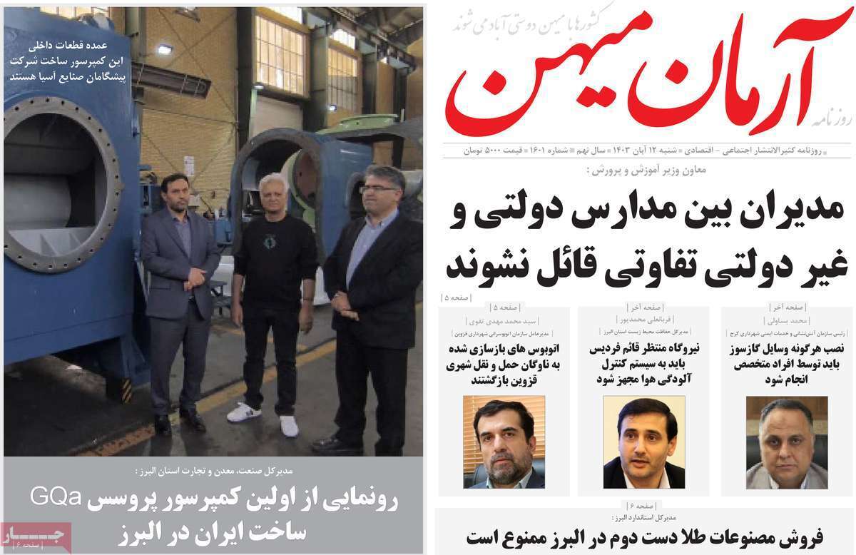 آرمان میهن 12 آبان