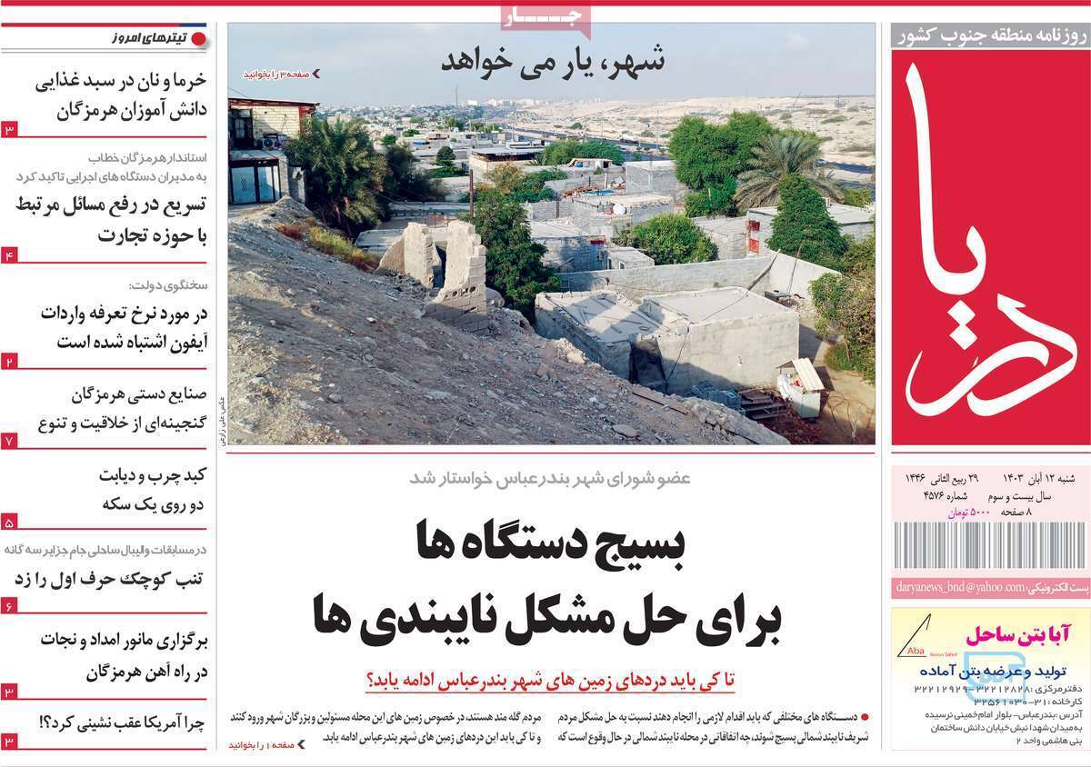 دریا ۱۲ آبان