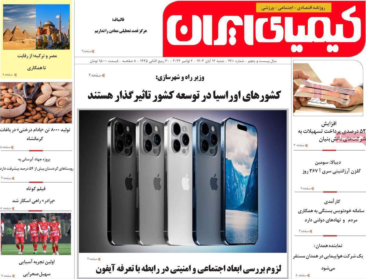 کیمیای ایران ۱۲ آبان